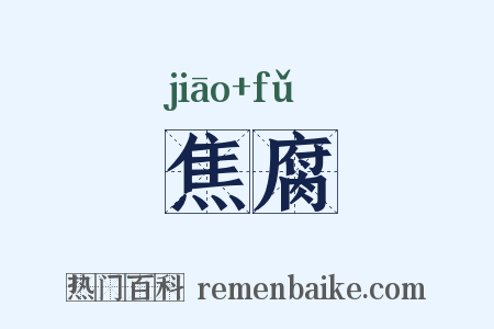 焦腐是什么意思的图片